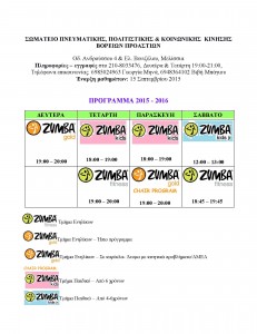 Zumba -Προγραμμα 2015-2016