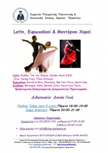 Λάτιν -Ευρωπαϊκοί & Μοντέρνοι Χοροί