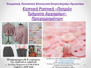 2023-24 Κοπτική -Ραπτική