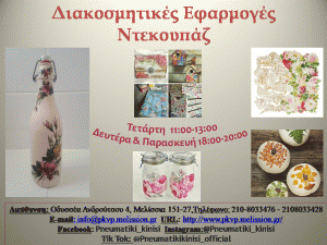 Decoupage Αφισάκι