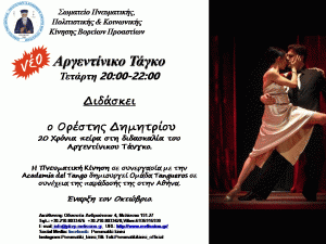 Αργεντίνικο Τάγκο Αφισάκι