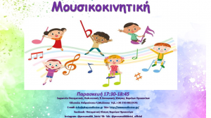 Μουσικοκινητική Αγωγή Αφισάκι.