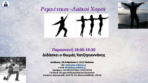 Τμήμα Ρεμπέτικων - Χορών...