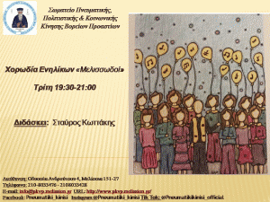 Χορωδία Ενηλίκων Αφισάκι.
