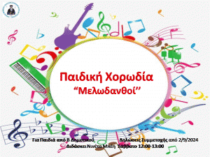 Χορωδια Παίδων Αφισάκι