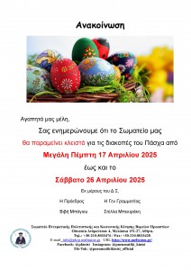 Ανακοίνωση Πάσχα 2025 (1)