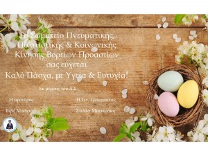 Κάρτα Πάσχα 2025