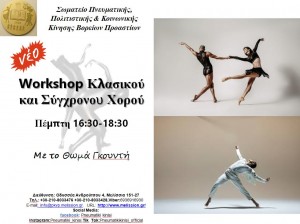Workshop Κλασσικού & Σύγχρονου Χορού