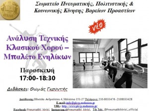 Ανάλυση Τεχνικής-Μπαλέτο Ενηλίκων