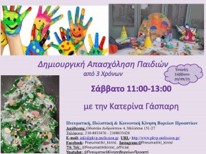 Δημιουργική Απασχόληση