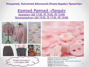 Κοπτική-Ραπτική