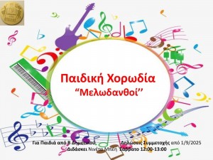 Παιδική Χορωδία