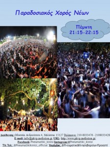 Παραδοσιακός Χορός Νέων