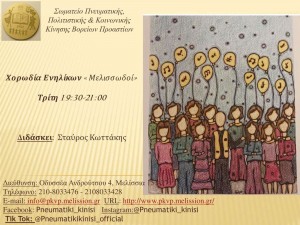 Χορωδία Ενηλίκων