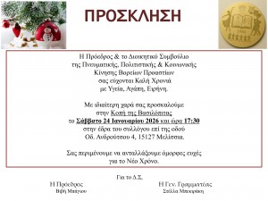 Πρόσκληση-βασιλόπιτας-2026