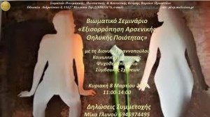 Σεμινάριο 8.3.2026 Διονυσία Γιαννοπούλου