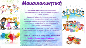 μουσικοκινητική σωστό