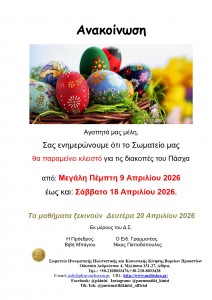 Ανακοίνωση Πάσχα 2026 jpg