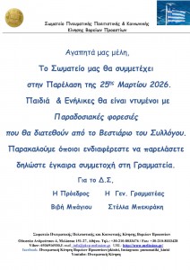 Παρέλαση 25ης Μαρτίου 2026