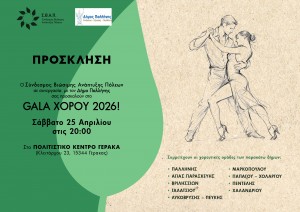 ΣΒΑΠ_Gala Μοντέρνου Χορού και Latin 2026 ΠΡΟΣΚΛΗΣΗ