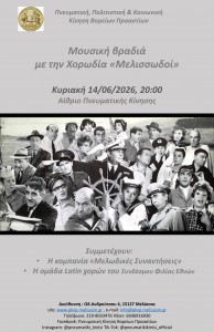 14.06.2026 αφισάκι Χορωδία (1)