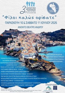 Άνδρος 2026