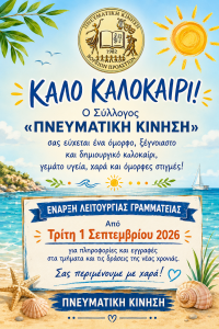 Καλό Καλοκαίρι 2026.2
