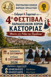 Καστοριά 2026 Αφίσα