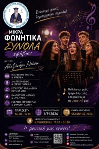 Μικρά Φωνητικά Σύνολα