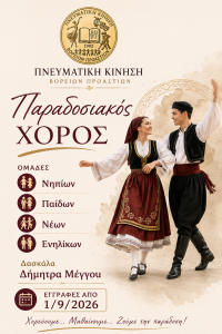 Παραδοσιακός Χορός