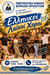 Ελληνικοί Λαϊκοί Χοροί