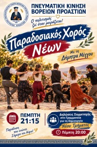 Παραδοσιακός Χορός Νέων