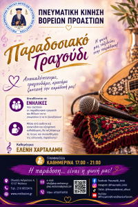 παραδοσιακό τραγούδι αφισάκι